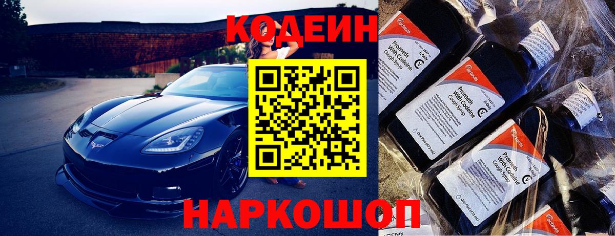 Codein напиток Lean (лин) Фролово